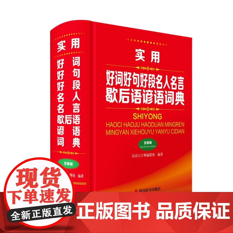 实用好词好句好段名人名言歇后语谚语词典(全新版)
