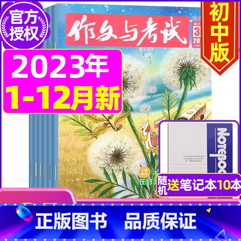 D【送10个笔记本】2023年1-12月1-35期 【正版】作文与考试初中版2023年12月另有1-11月 20