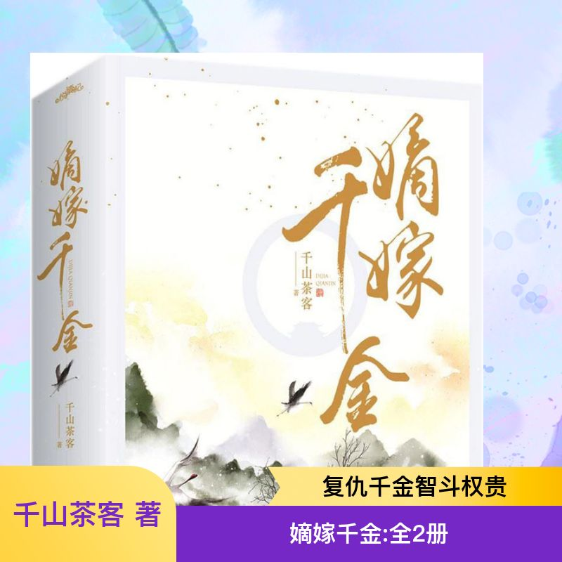 【M】嫡嫁千金:全2册-9787559420381