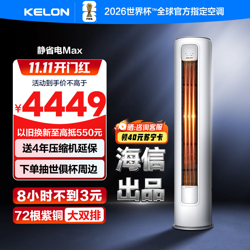 科龙KELON新1级能效3匹立柜式冷暖变频空调KFR-72LW/QS1Max-X1 家用空调 大空间制冷供暖