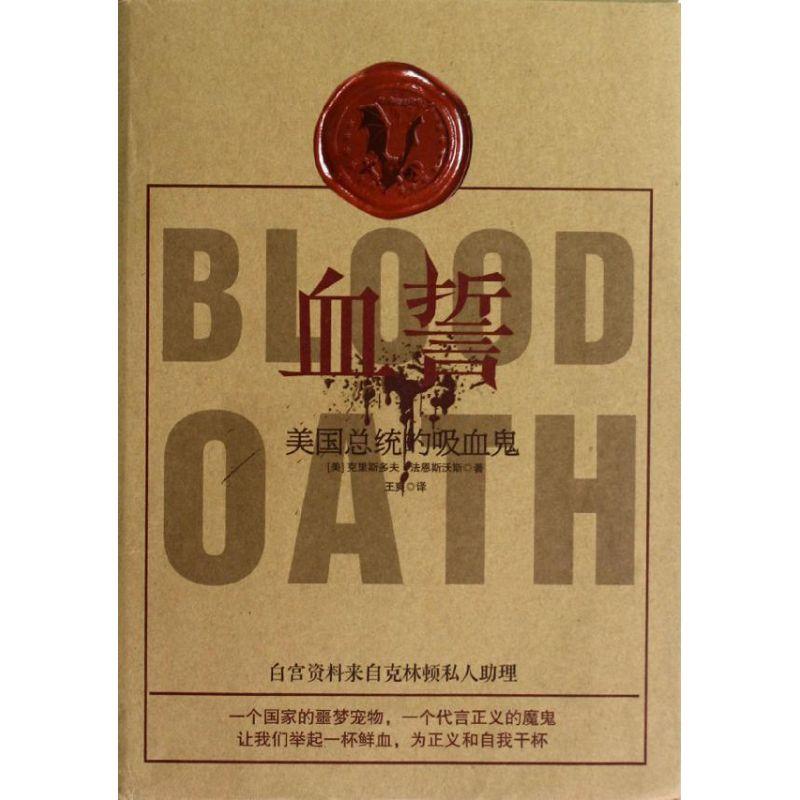 正版新书]血誓:美国总统的吸血鬼[美]法恩斯沃斯9787505730533高清大图