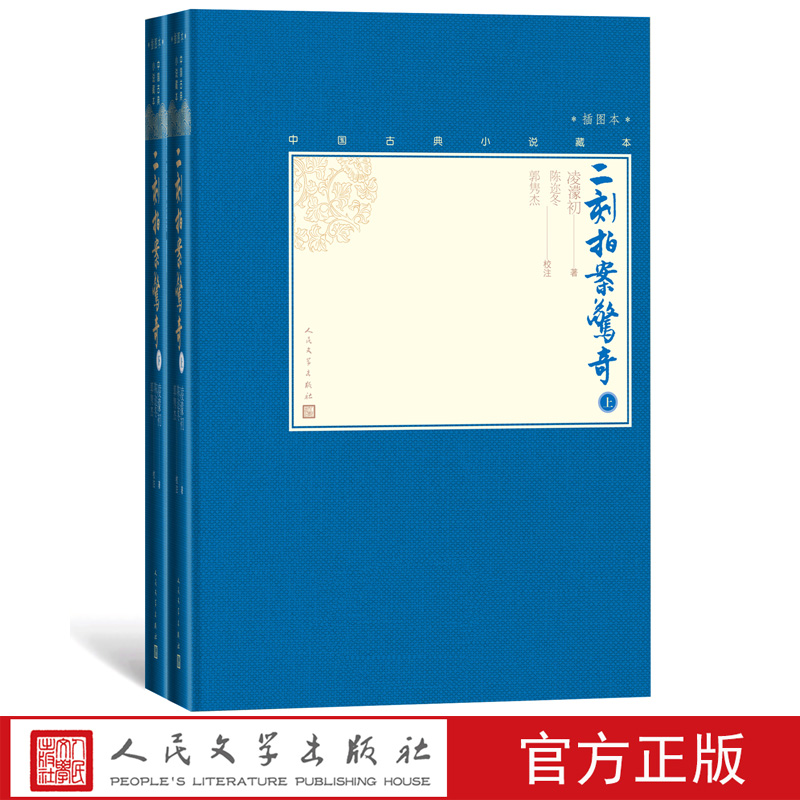 [正版] 二刻拍案惊奇上下全2册中国古典小说藏本精装插图本凌濛初著陈迩冬郭隽杰校注话本小说短篇小说高清大图