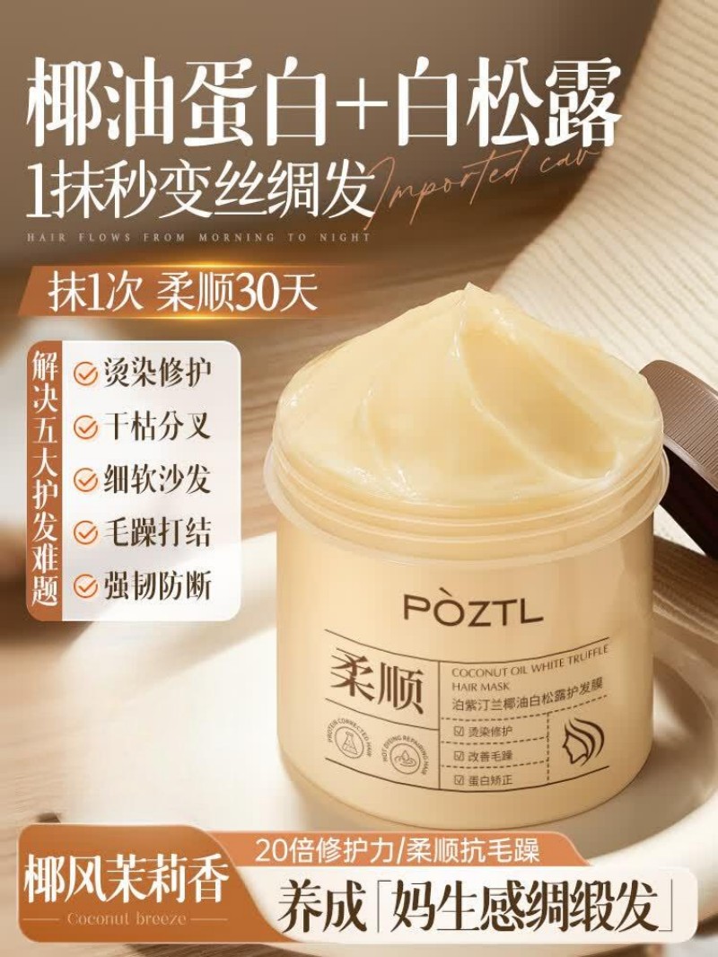 泊紫汀兰椰油白松露护发膜 500ml