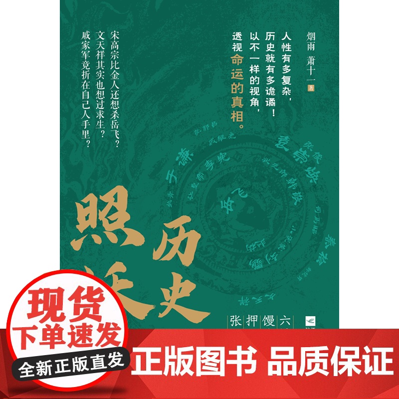 历史的照妖镜 烟雨 萧十一著 以岳飞之死为镜像 多维度剖析权力游戏与人性大戏 历史知识读物六神磊磊馒头大师 岳飞书籍高清大图