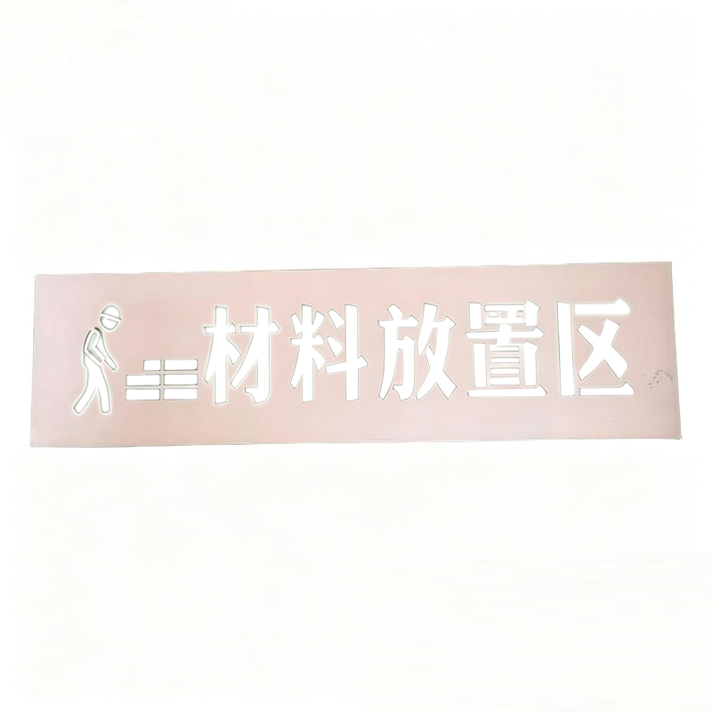 瑾如云海 喷漆字模 塑料胶片款 50×6.5cm 张