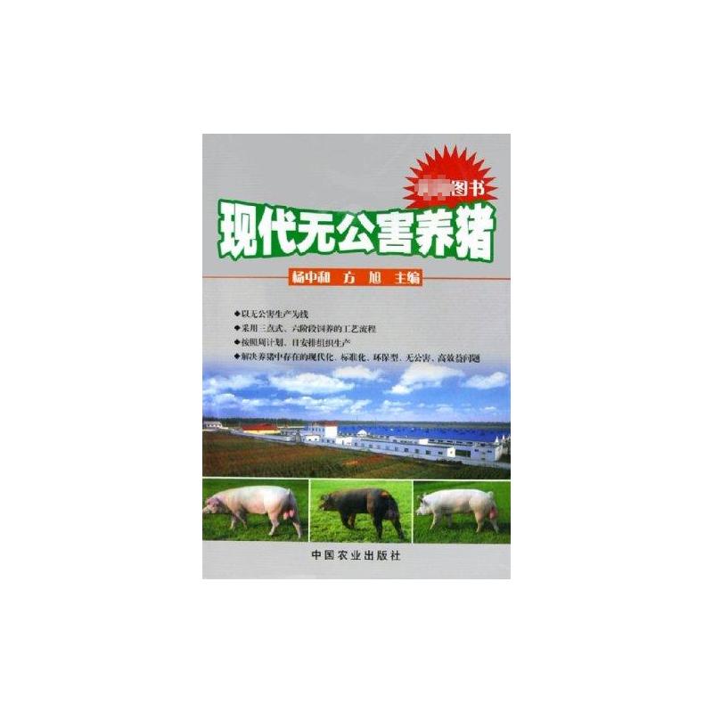 【M】现代无公害养猪-9787109097667