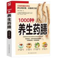 图解1000种养生药膳 中医养生保健食谱巧用药膳妙养生养生