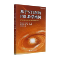 基于STEM的PBL教学案例