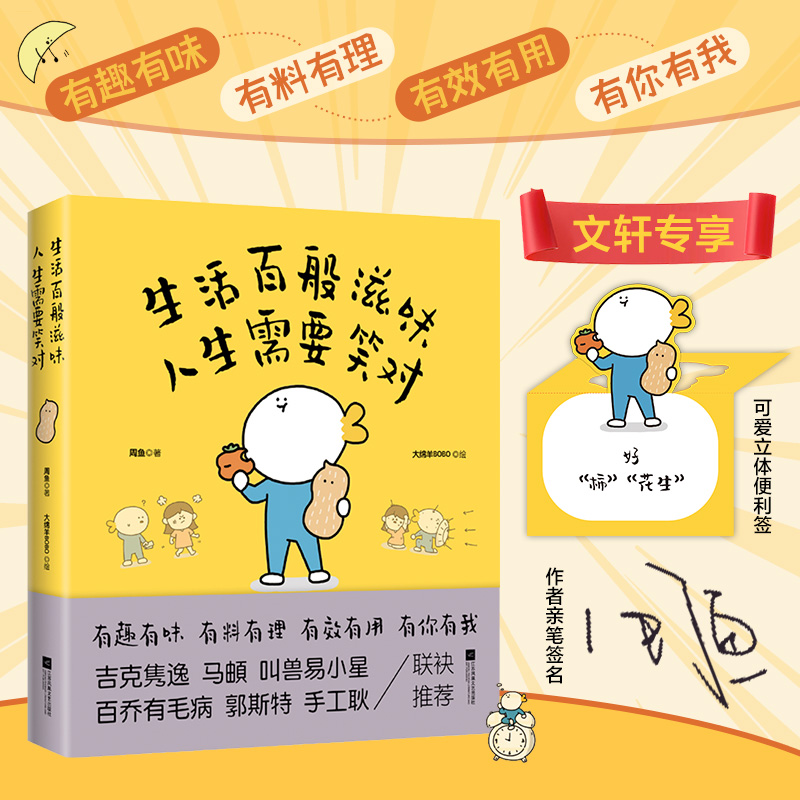 醉染图书生活百般滋味 人生需要笑对9787559467263高清大图