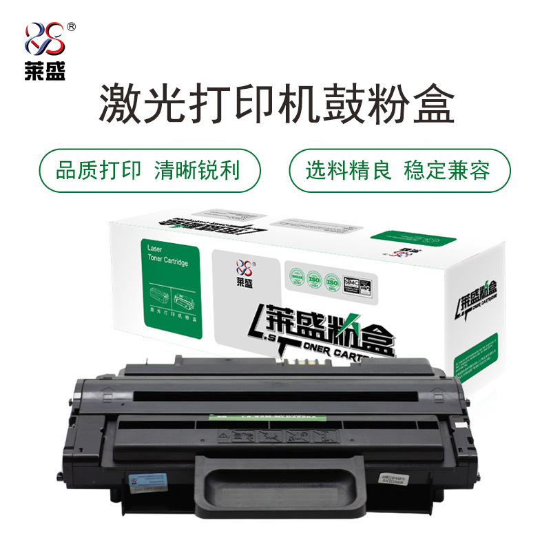 莱盛LS-SAM-MLD2850A粉盒/硒鼓SAMSUNG ML-2850D/2851ND