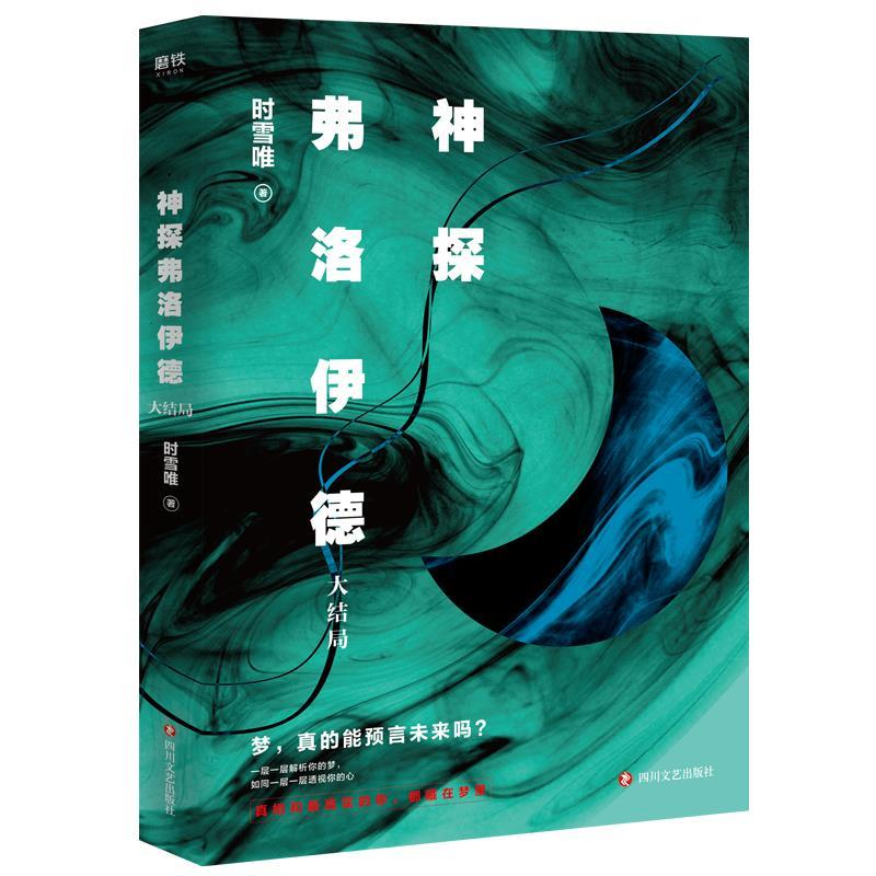 正版新书】神探弗洛伊德.大结局时雪唯9787541154560