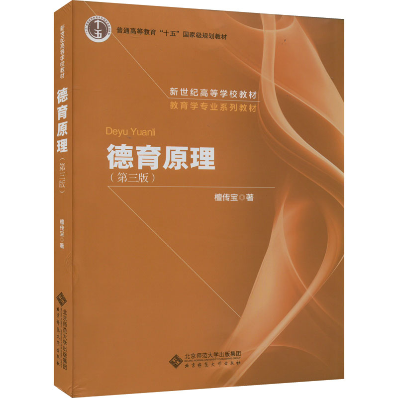 [M]德育原理(第3版)-9787303227464高清大图