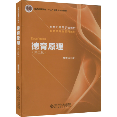 [M]德育原理(第3版)-9787303227464