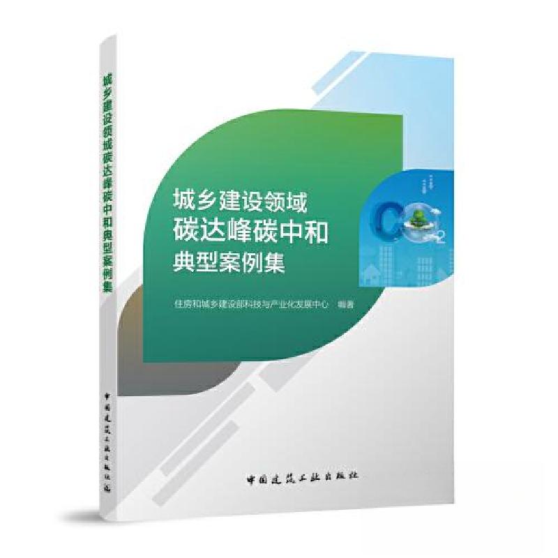 正版新书】城乡建设领域碳达峰碳中和典型案例集住房和城乡建设部