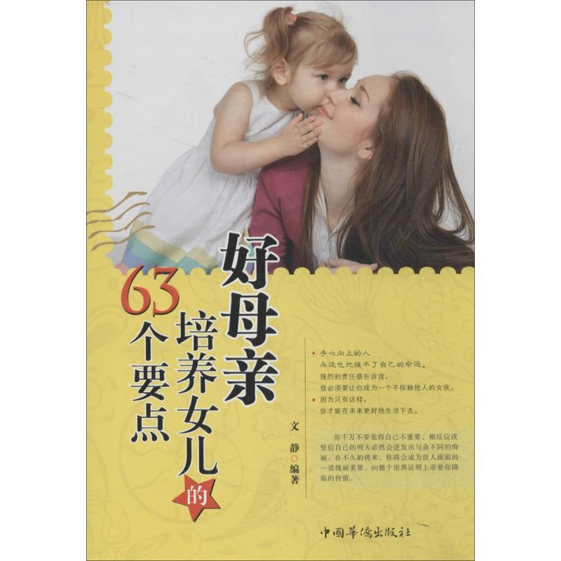 正版新书】好母亲培养女儿的63个要点文静9787511345844