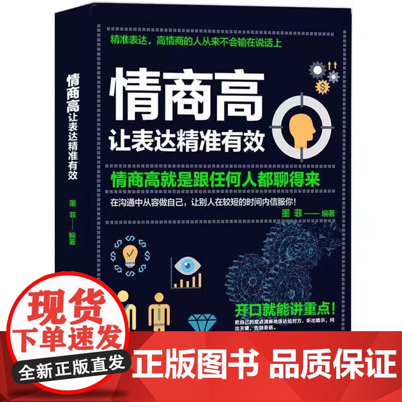 情商高 让表达精准有效 情商高就是跟任何人 精准表达高情商的人从来不会输在说话上能言善思让思考和表达像搭积木一样有序高清大图