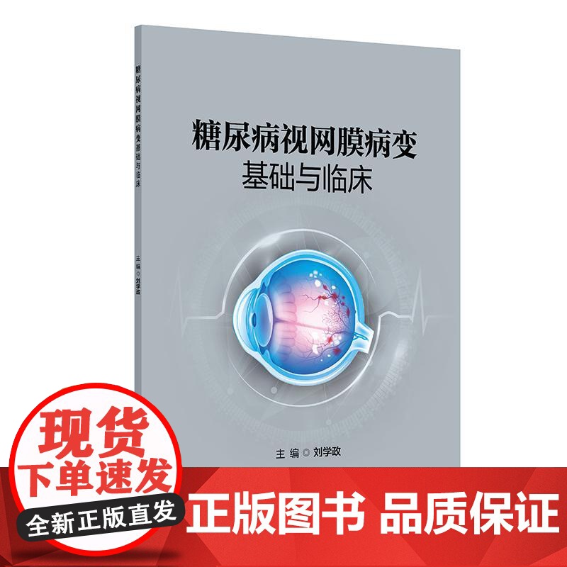 糖尿病视网膜病变基础与临床 2024年12月参考书高清大图