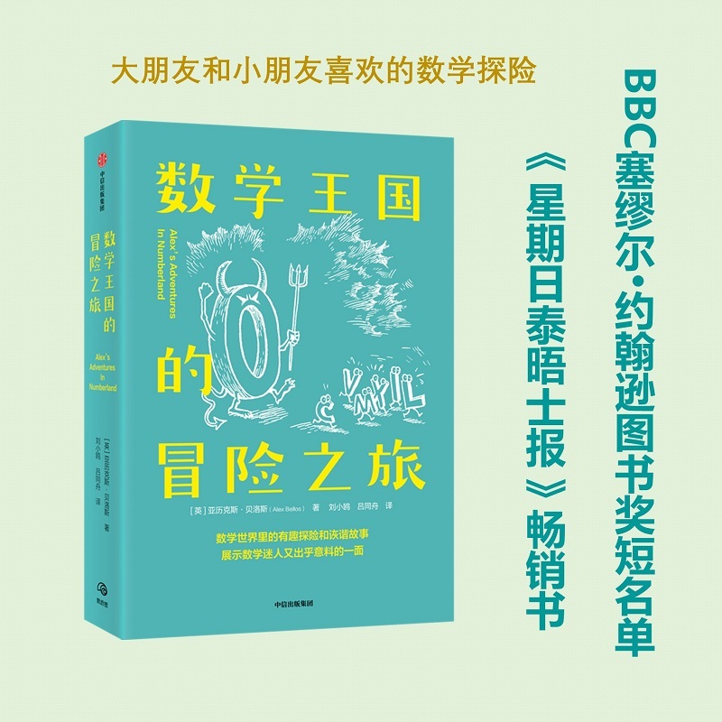 醉染图书数学王国的冒险之旅9787521739596高清大图
