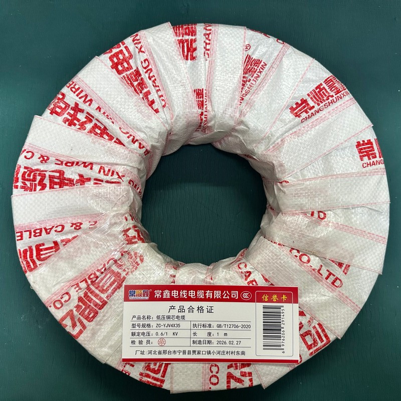 常顺鑫 低压铜芯电缆ZC-YJV4×35 米高清大图