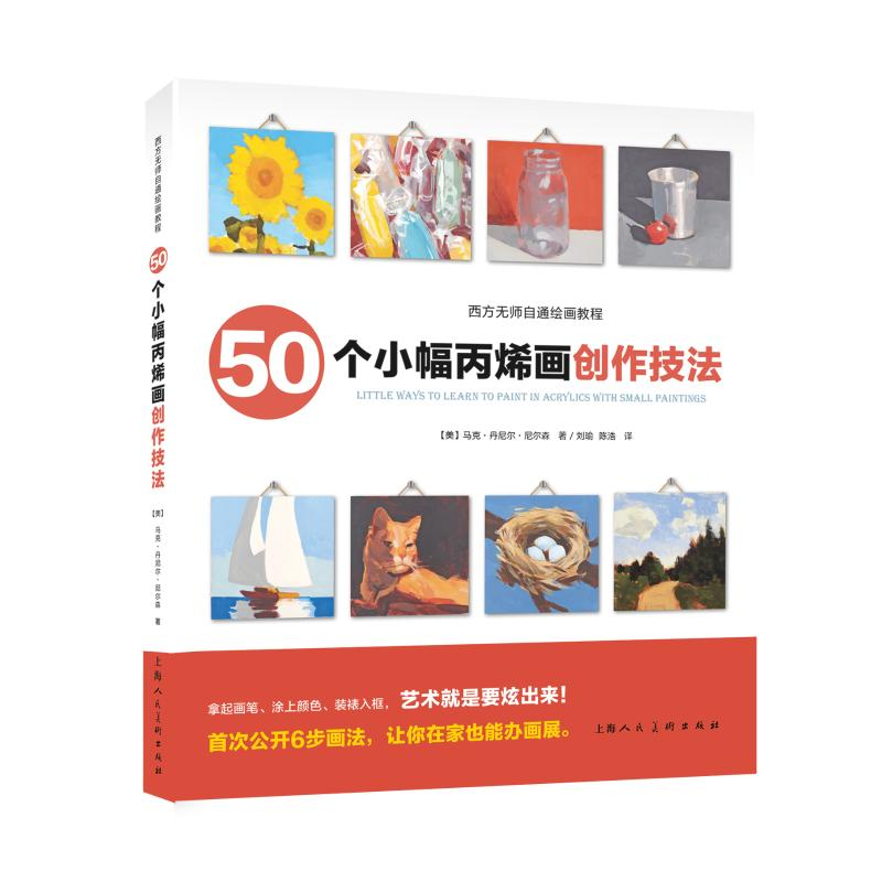 醉染图书50个小幅丙烯画创作技法9787532297757高清大图
