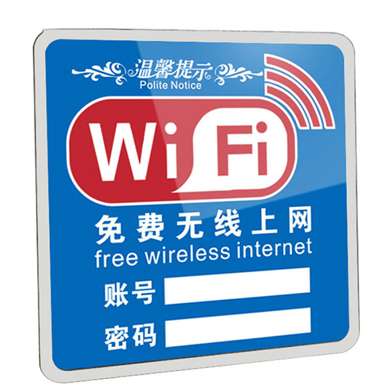 海斯迪克hkw332亚克力牌无线上网提示牌免费wifi标识牌wifi网络密码牌