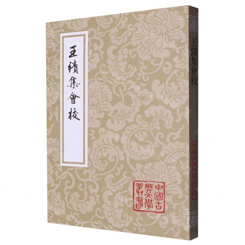 [N]王绩集会校/中国古典文学丛书-9787573206756高清大图