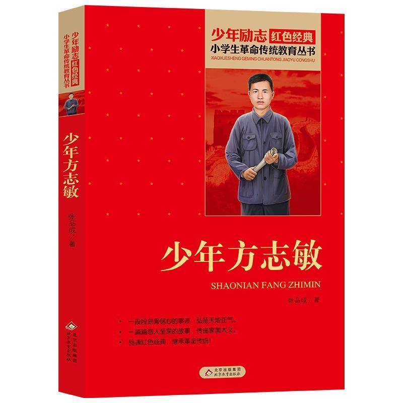 少年方志敏 [正版]少年方志敏张品成著北京教育出版社少年励志红色经典小学生革命传统教育丛书爱国主义教育读本三四五六年级初高清大图