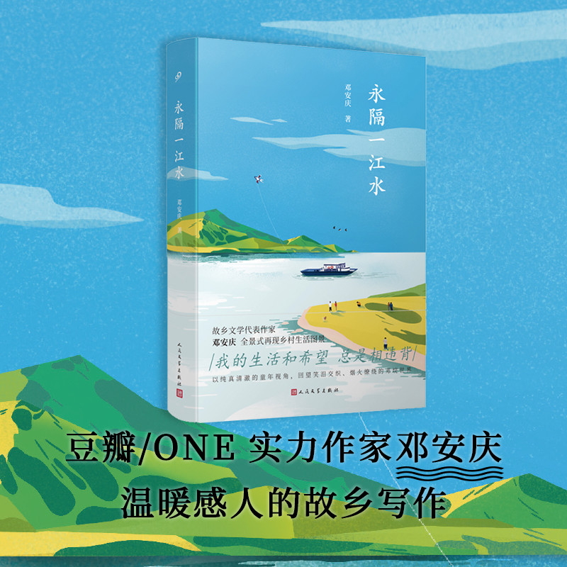 [正版]永隔一江水 豆瓣实力作家邓安庆全景式乡村生活图景饱蘸深情写给故乡的一封情书 现当代文学散文随笔社会小说乡村文学经高清大图