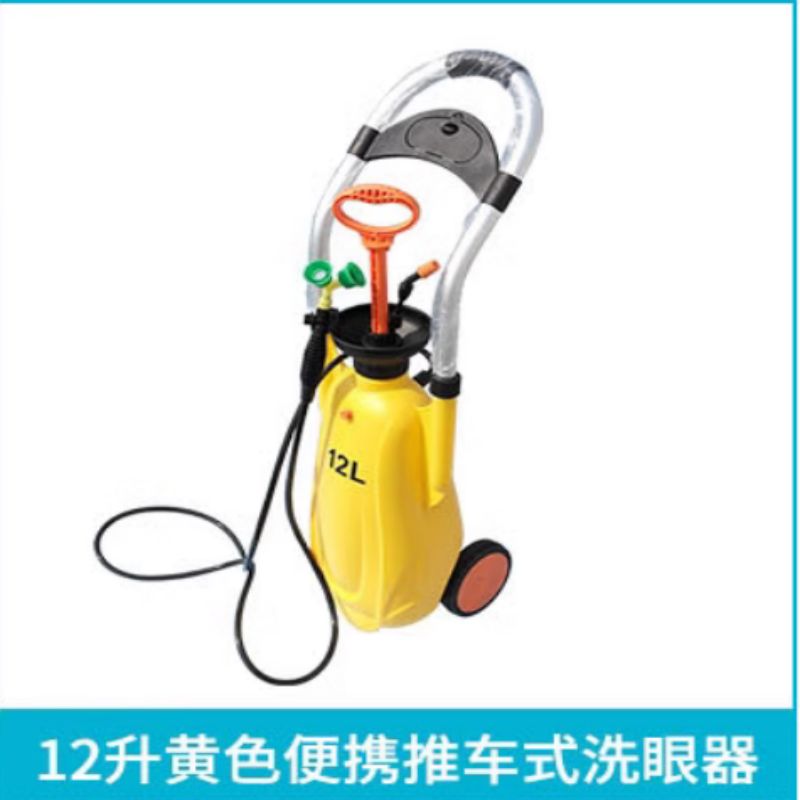 便携式移动洗眼器12L