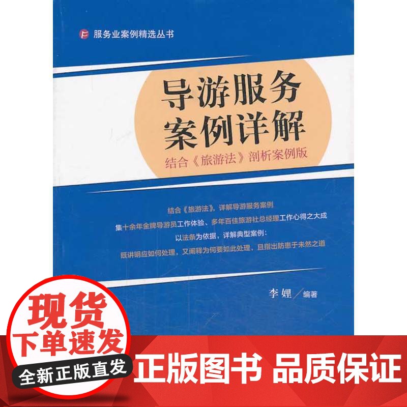 导游服务案例详解(结合《旅游法》剖析案例版) 李娌 旅游教育出版社 正版书籍高清大图