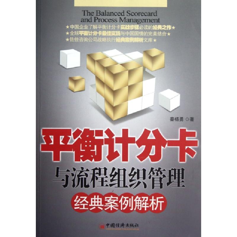 正版新书】平衡计分卡与流程组织管理经典案例解析秦杨勇97875136