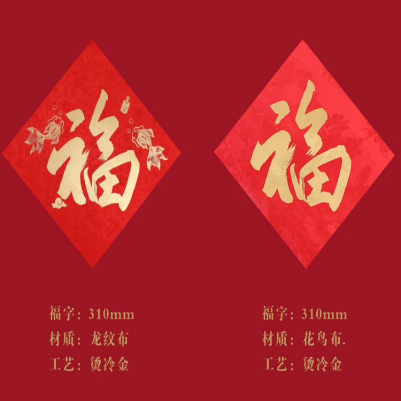 连联红 福字对联春联--六张可选福字