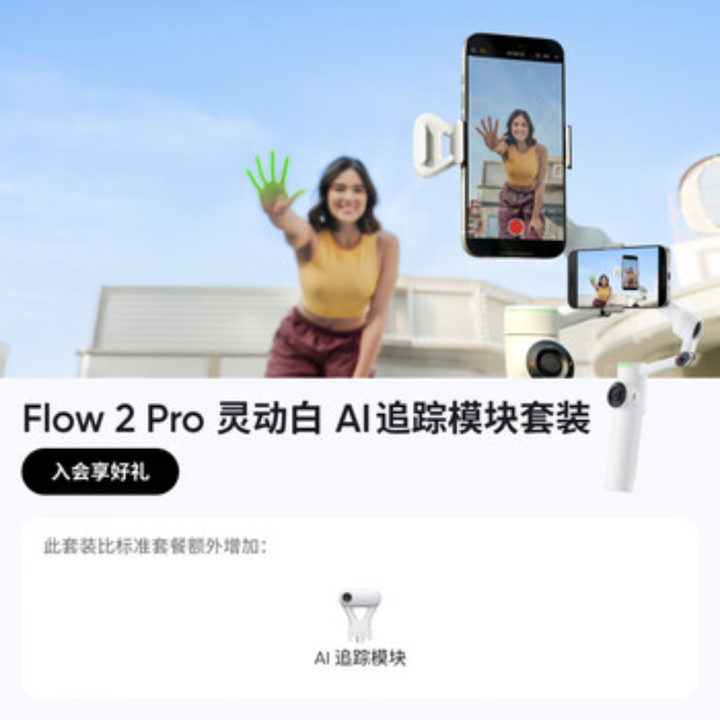 影石(Insta360) 手机稳定器Flow2 Pro 灵动白AI套装
