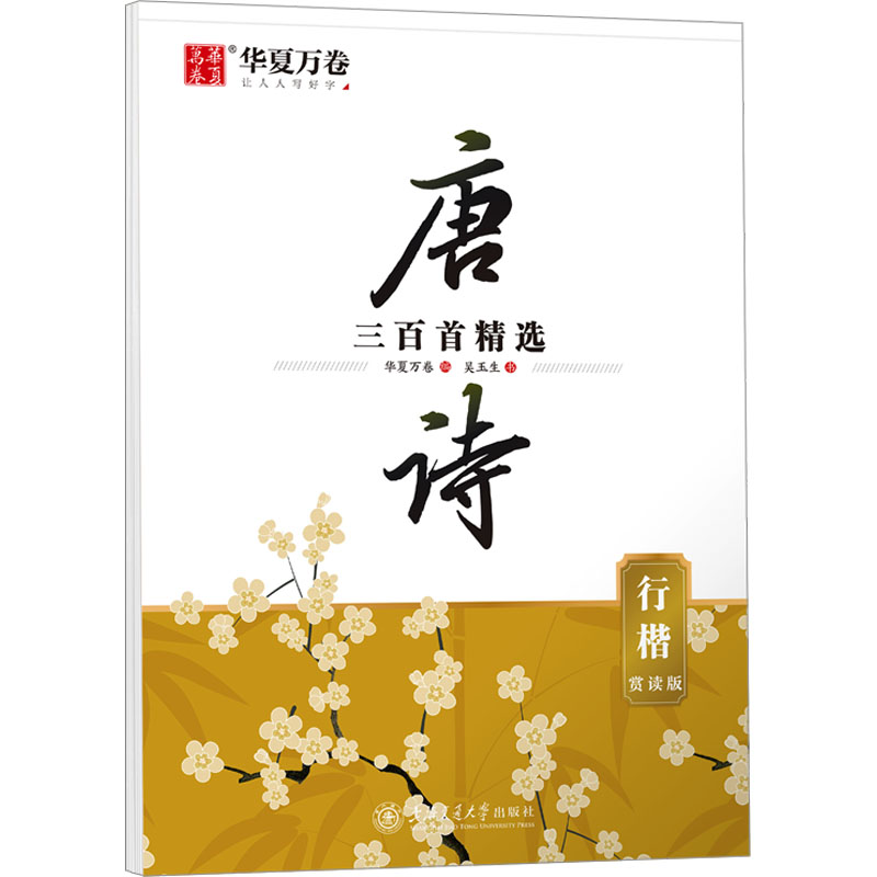 醉染图书唐诗三百精 行楷 赏读版9787313281760高清大图