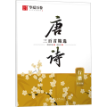 唐诗三百 精 行楷 赏读版