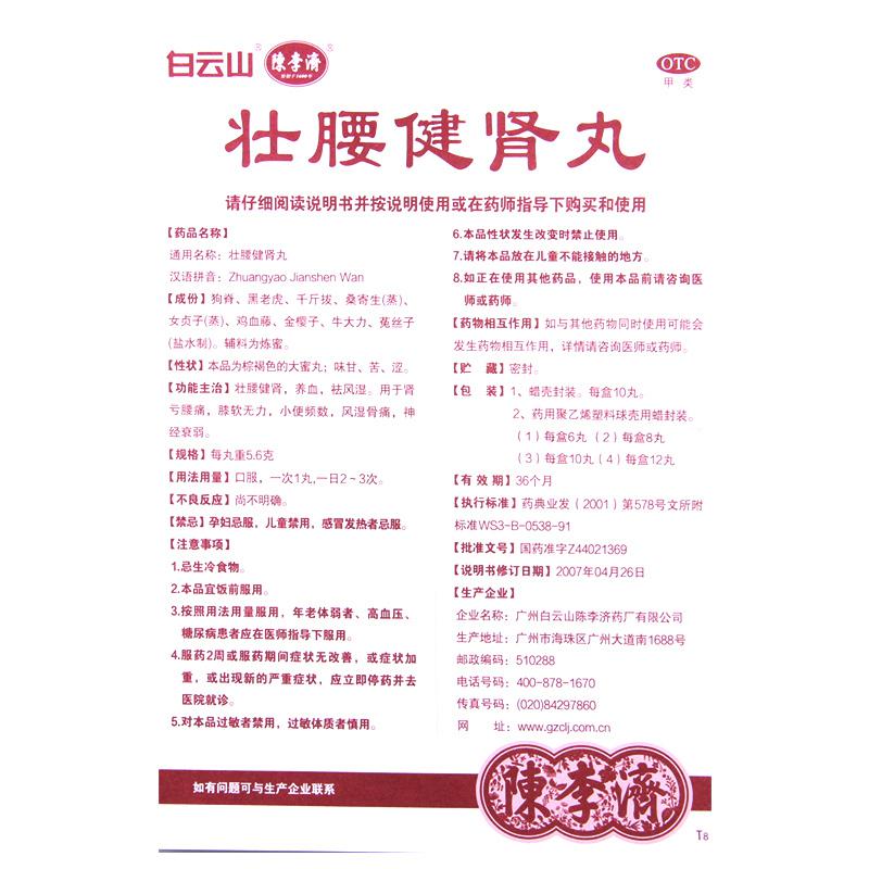 陈李济 壮腰健肾丸5.6g*10丸用于肾亏腰痛膝软无力小便频数高清大图