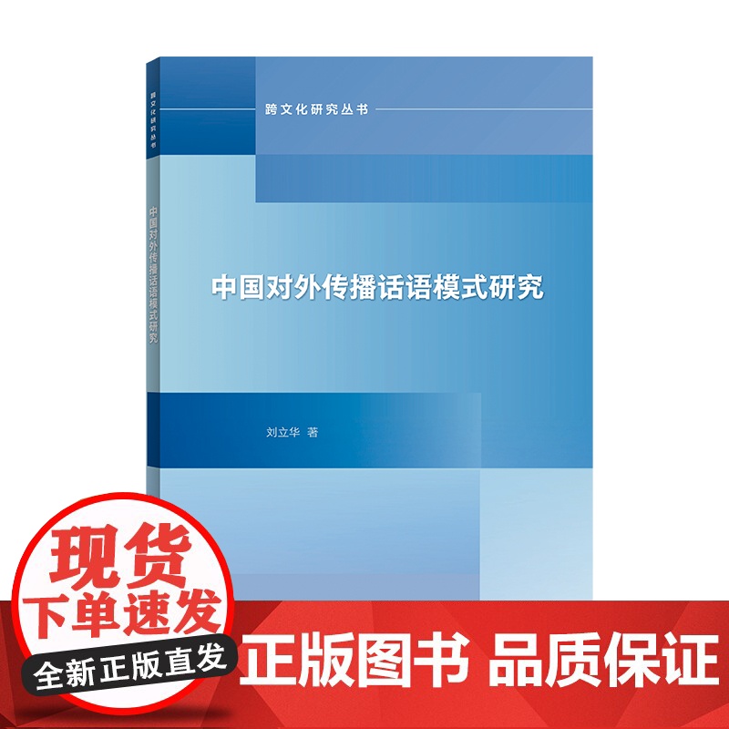 外研社 中国对外传播话语模式研究 跨文化研究丛书高清大图