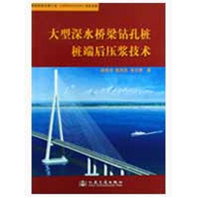 [M]大型深水桥梁钻孔桩桩端后压浆技术-9787114076046高清大图