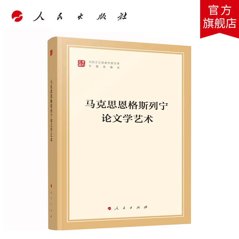 [正版]马克思恩格斯列宁论文学艺术(马列主义经典作家文库专题选编本)中共中央党史和文献研究院编译高清大图