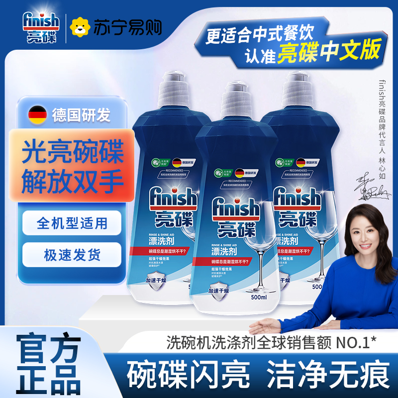 finish洗碗机专用漂洗剂500ml*3瓶光亮剂碗碟去水渍干燥洗碗机专用非洗碗粉洗碗块洗碗盐洗涤剂西门子方太美的