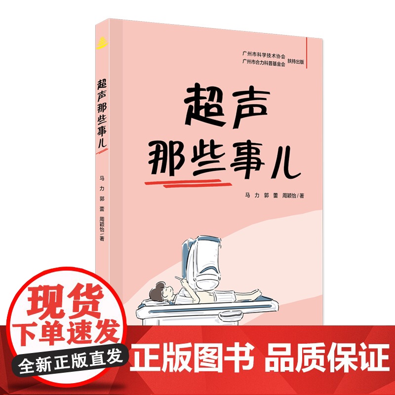 超声那些事儿 超声诊断 超声治疗 超声康养 引人入胜的真实病例故事和精美的高清手绘漫画 理解超声技术的原理与应用 出版社