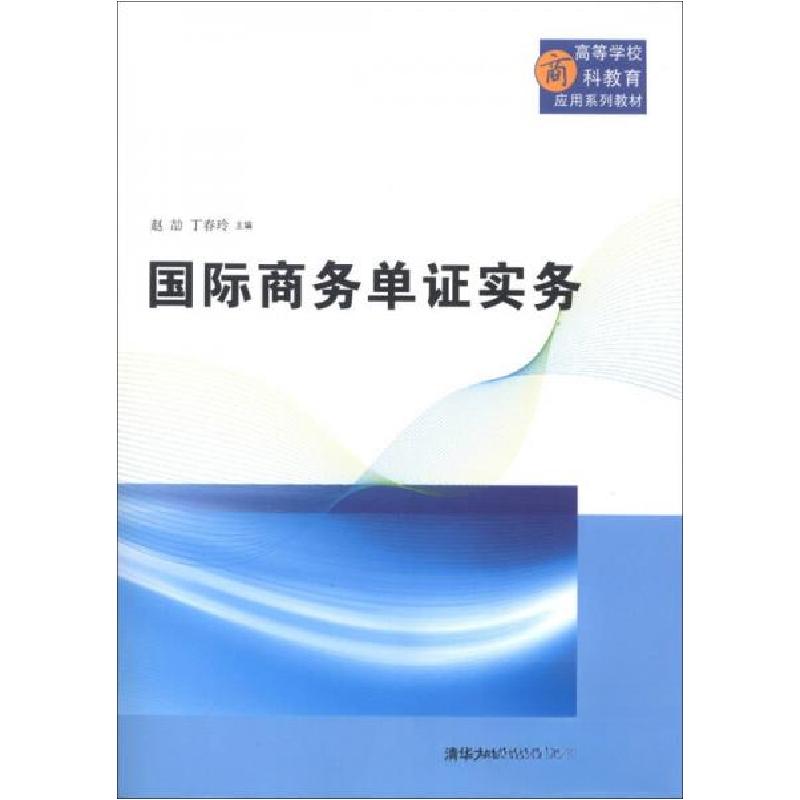正版新书】国际商务单证实务/赵劼,丁春玲,王君,赵奎丽,孙倩赵劼