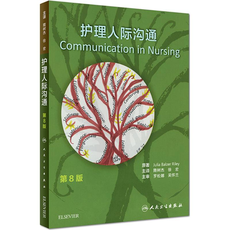 【M】护理人际沟通-9787117263856