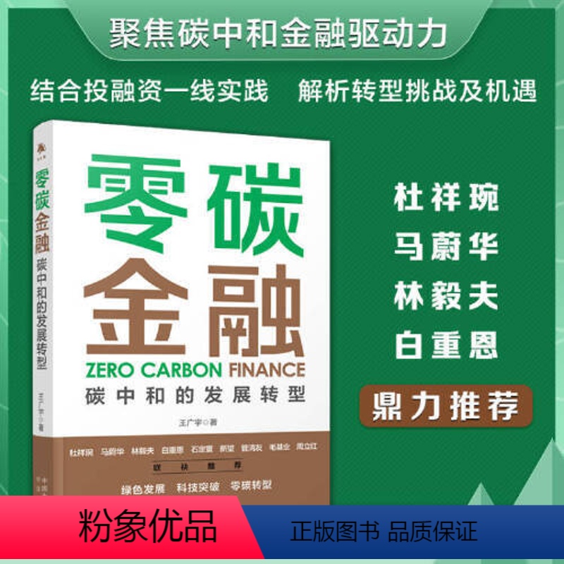 【正版】 书籍 零碳金融 碳中和的发展转型