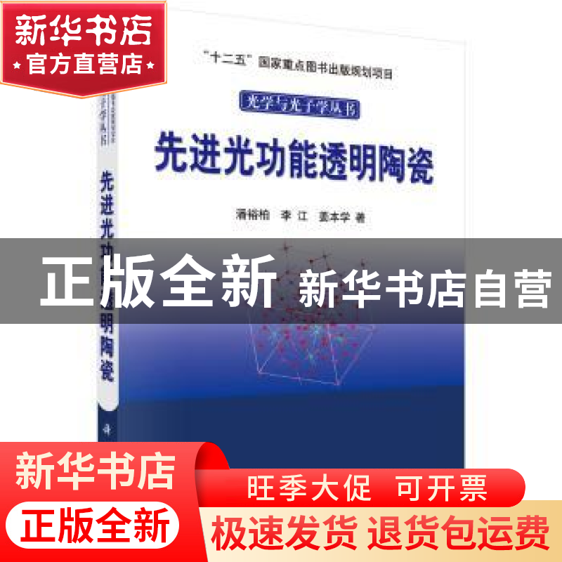 正版 先进光功能透明陶瓷 潘裕柏,李江,石云 科学出版社 97870303