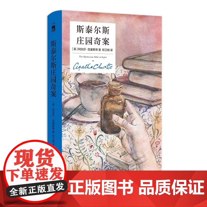 斯泰尔斯庄园奇案:精装纪念新版高清大图