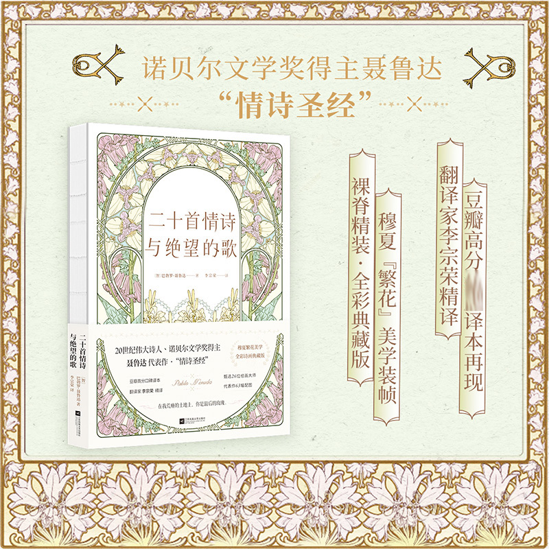 二十首情诗与绝望的歌 [正版]二十首情诗与绝望的歌 全彩诗画典藏版 (智)巴勃罗·聂鲁达 著 李宗荣 译 外国诗歌文学高清大图