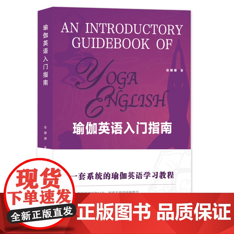 瑜伽英语入门指南 (创设多种瑜伽习练场景,还原真实的和国外瑜伽大师面对面交流的情景。一套系统的瑜伽英语学习教程, 附赠核高清大图