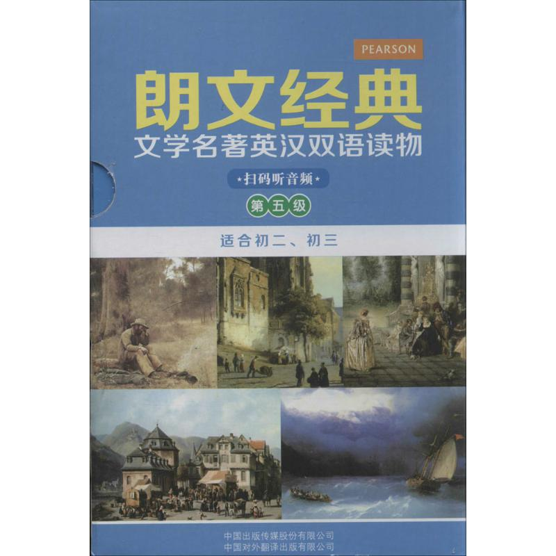 正版新书】朗文经典文学名著英汉双语读物:第五级(适合初二、初
