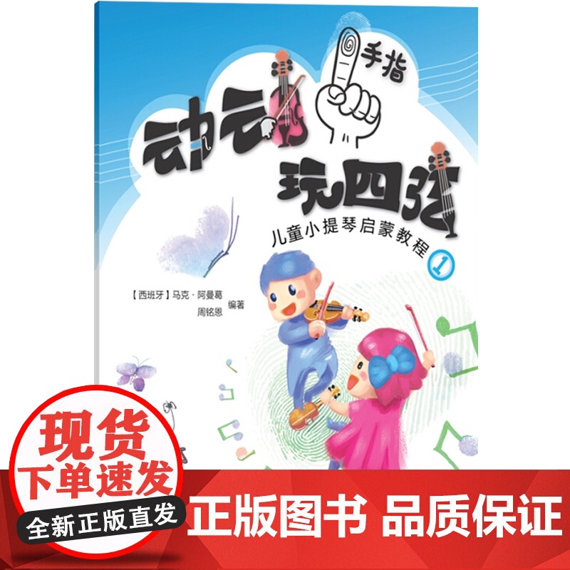 动动手指玩四弦 儿童小提琴启蒙教程1 马克著 小提琴启蒙入门教材 扫码配套音频视频资源 小提琴启蒙考级教程 上海教育出版高清大图